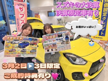３月２日▷３日限定★お得なお知らせ★